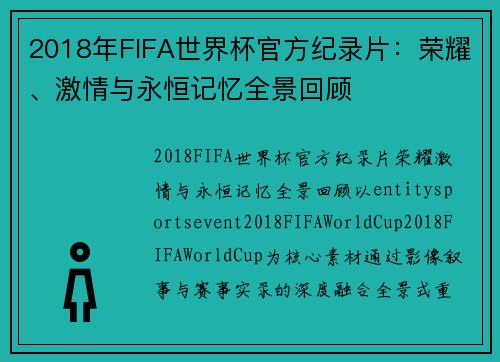2018年FIFA世界杯官方纪录片:荣耀、激情与永恒记忆全景回顾 2018年FIFA世界杯官方纪录片:荣耀、激情与永恒记忆全景回顾