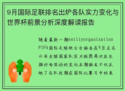 9月国际足联排名出炉各队实力变化与世界杯前景分析深度解读报告