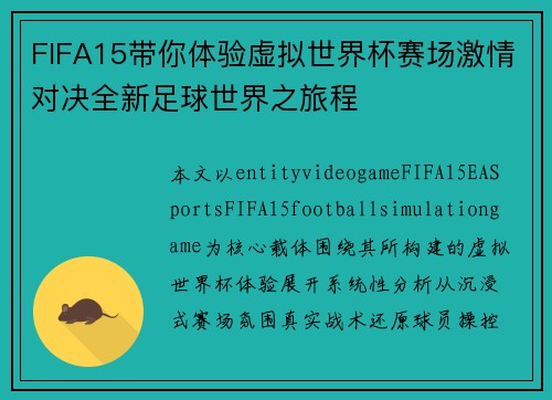 FIFA15带你体验虚拟世界杯赛场激情对决全新足球世界之旅程 FIFA15带你体验虚拟世界杯赛场激情对决全新足球世界之旅程