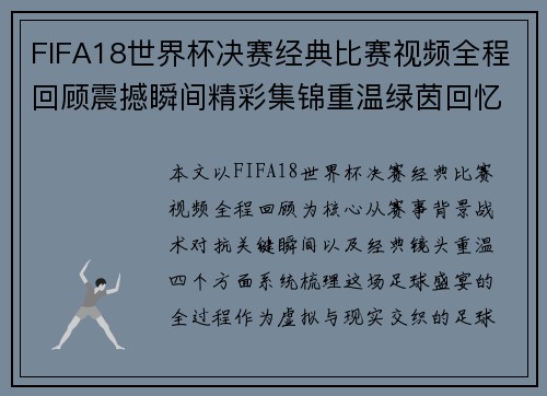 FIFA18世界杯决赛经典比赛视频全程回顾震撼瞬间精彩集锦重温绿茵回忆录