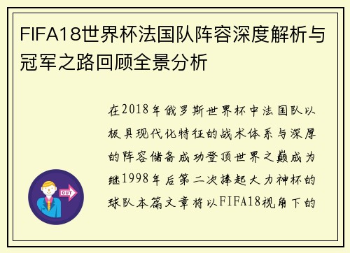 FIFA18世界杯法国队阵容深度解析与冠军之路回顾全景分析 FIFA18世界杯法国队阵容深度解析与冠军之路回顾全景分析