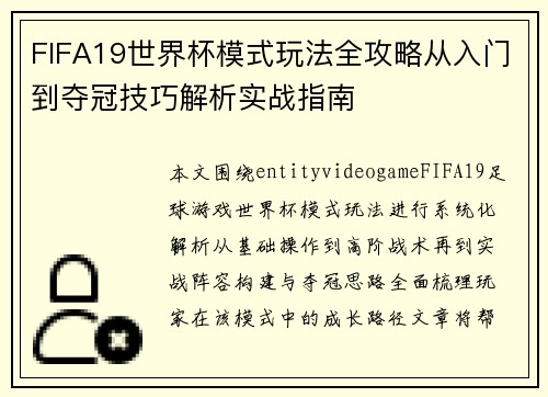 FIFA19世界杯模式玩法全攻略从入门到夺冠技巧解析实战指南