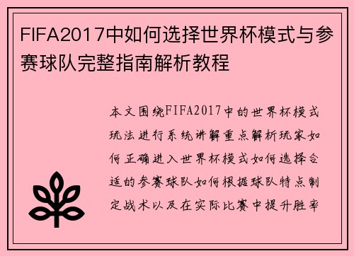 FIFA2017中如何选择世界杯模式与参赛球队完整指南解析教程