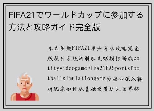FIFA21でワールドカップに参加する方法と攻略ガイド完全版