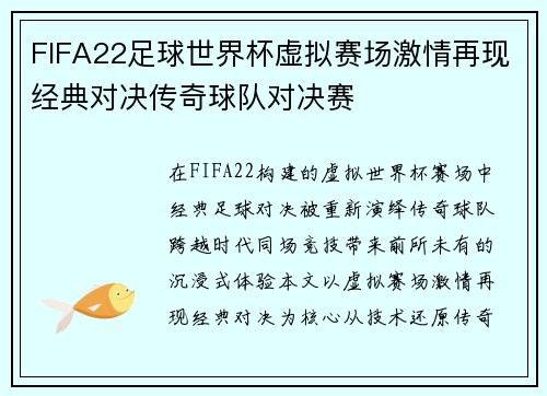 FIFA22足球世界杯虚拟赛场激情再现经典对决传奇球队对决赛